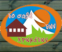 Το Σαλέ των Χρωμάτων