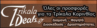 Προσφορές για τα Τρίκαλα Κορινθίας