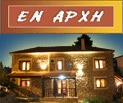 Ξενώνας Εν Αρχή