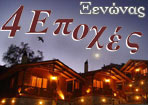 4 Εποχές Ξενώνας
