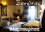 Παραδοσιακός Ξενώνας "Φλαμπουρίτσα" 