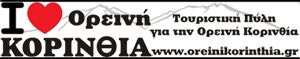 Ορεινή Κορινθία