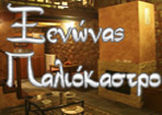 Ξενώνας Παλιόκαστρο