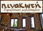 Παραδοσιακή Ταβέρνα Πινακωτή