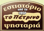 Παραδοσιακή Ταβέρνα στα Κάτω Τρίκαλα Κορινθίας 
