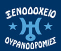 Ξενοδοχείο Ουρανοδρομίες