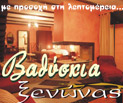 Ξενώνας Βαθύσκια