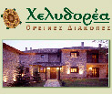 Ξενοδοχείο Χελυδορέα